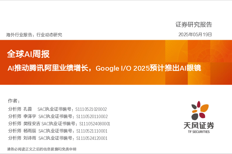 全球AI周报20250520